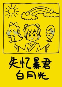 《失憶暴君的白月光(穿書)》