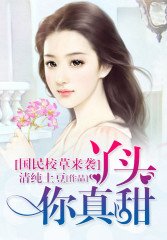 國民校草來襲：丫頭，你真甜
