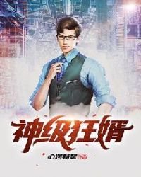 神級狂婿