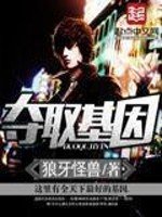 《奪取基因》