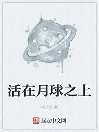 《活在月球之上》