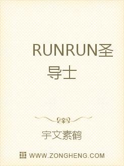 RUNRUN聖導士