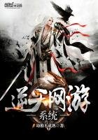 《逆天網遊系統》