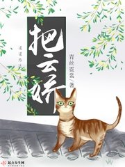 《把雲嬌》