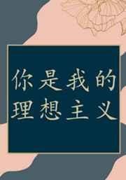 《你是我的理想主義》
