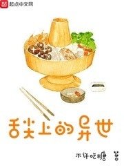 《舌尖上的異世》