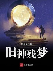 舊神殘夢