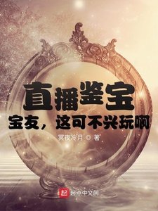 《直播鑑寶,寶友,這可不興盤啊!》