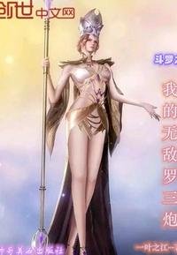 《鬥羅之我的無敵羅三炮》