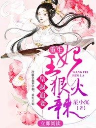 《皇叔追妻:重生王妃狠火辣》