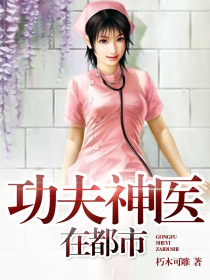 《功夫神醫在都市》
