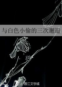 《(BG/魔術快鬥同人)與白色小偷的三次邂逅》