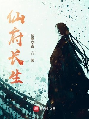 《仙府長生》