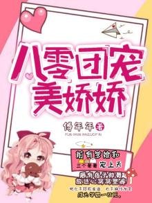 《八零團寵美嬌嬌》