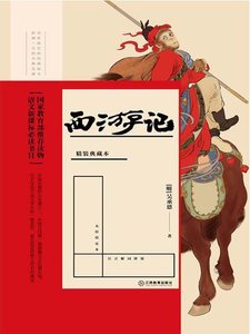 《西遊記》