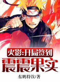 《火影:開局簽到震震果實》