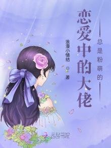 戀愛中的大佬總是粉萌的