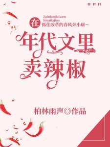 《在年代文裡賣辣椒》