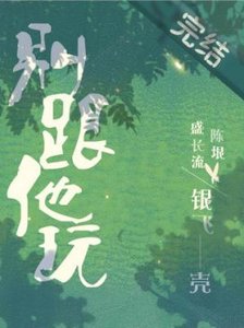 《別跟他玩》