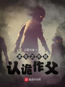 《求生之開局認詭作父》