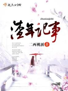 《渣年記事》