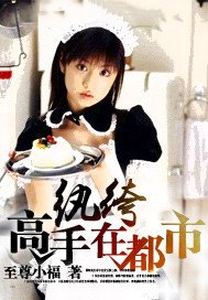 《紈絝高手在都市》