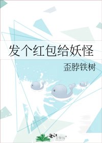 發個紅包給妖怪