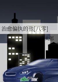 治癒偏執的他[八零]