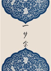 一夢金