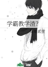 學霸教學渣？