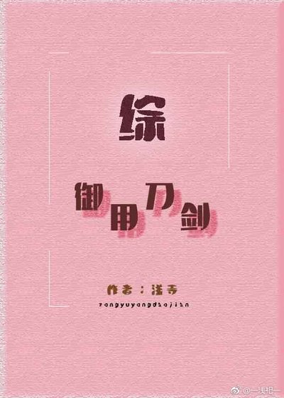 [綜]御用刀劍