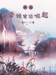《修仙:帶領家族崛起》