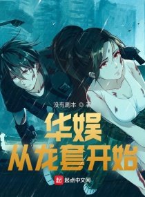 《華娛從龍套開始》