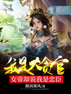 我是大貪官！女帝卻說我是忠臣