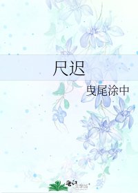 《尺遲》