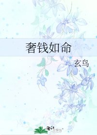 《奢錢如命》