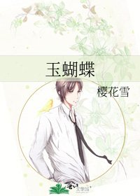 《玉蝴蝶》