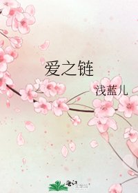 《愛之鏈》