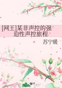 [網王]某非聲控的強迫性聲控旅程