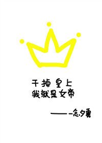《幹掉皇上我就是女帝》