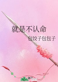 《就是不認命》