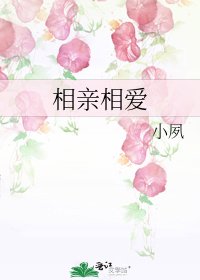 《相親相愛》