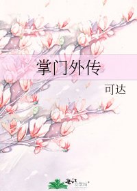 《掌門外傳》