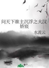 《問天下誰主沉浮之大漢嬌宸》