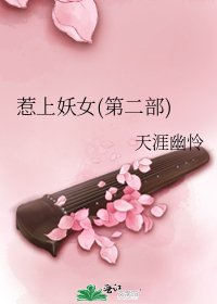 《惹上妖女(第二部)》