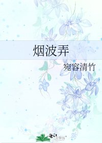 煙波弄