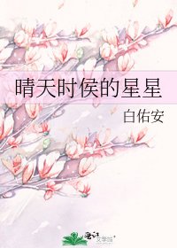 《晴天時侯的星星》