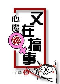 《(快穿)心魔她又在搞事》