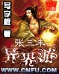 《張三丰異界遊》