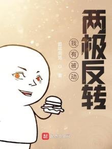 《我有被動:兩極反轉》